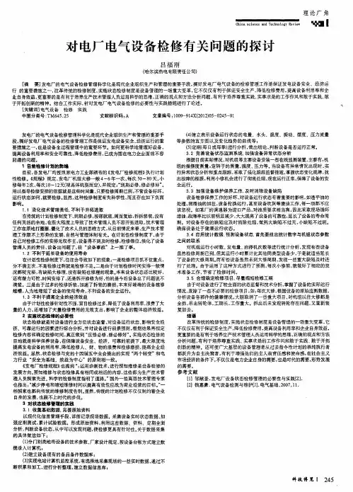 对电厂电气设备检修有关问题的探讨
