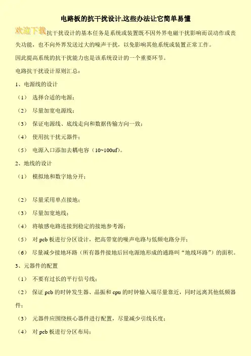 电路板的抗干扰设计,这些办法让它简单易懂