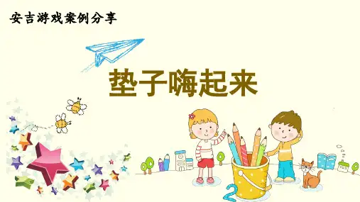 08安吉游戏案例分享垫子嗨起来ppt精编