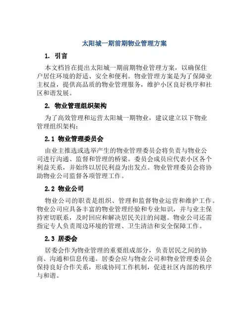 太阳城一期前期物业管理方案
