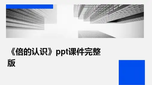 《倍的认识》ppt课件完整版