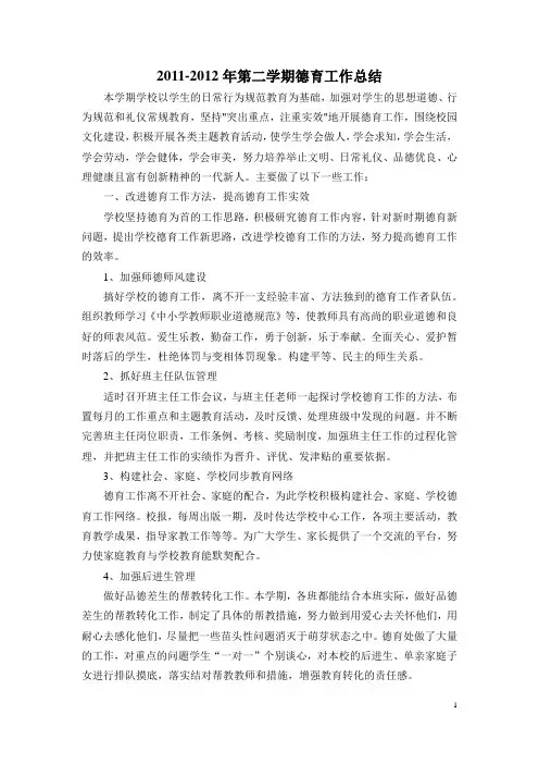 2011-2012年第二学期德育工作总结