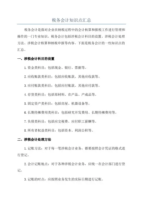 税务会计知识点汇总