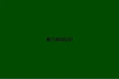 膏方基础知识