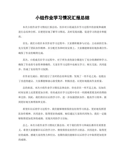 小组作业学习情况汇报总结