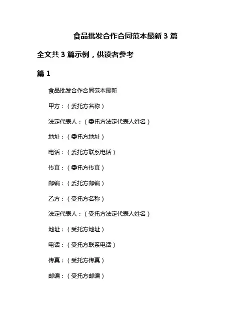 食品批发合作合同范本最新3篇