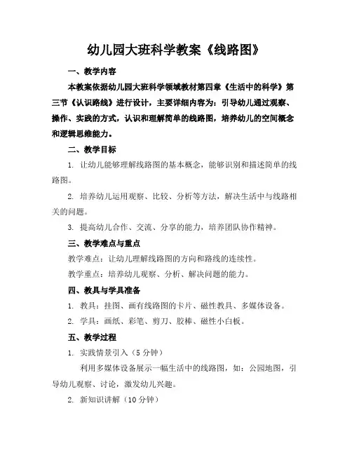 幼儿园大班科学教案《线路图》