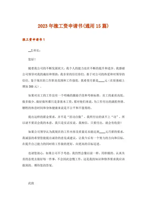 2023年涨工资申请书(通用15篇)
