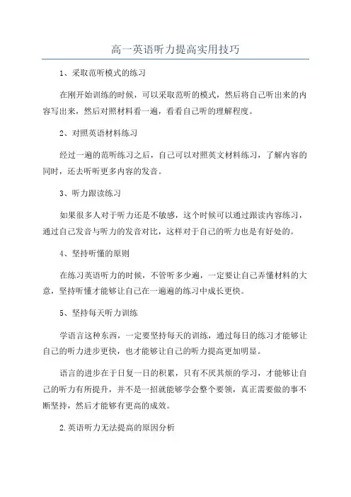高一英语听力提高实用技巧
