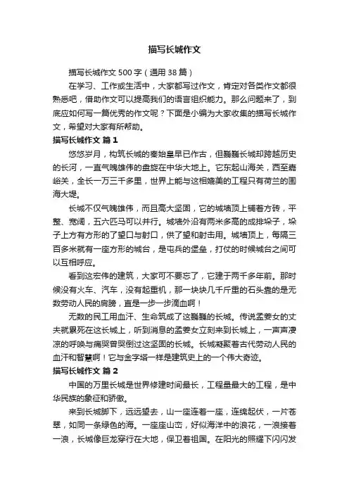 描写长城作文500字（通用38篇）