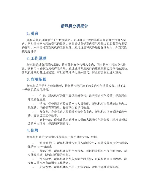 新风机分析报告