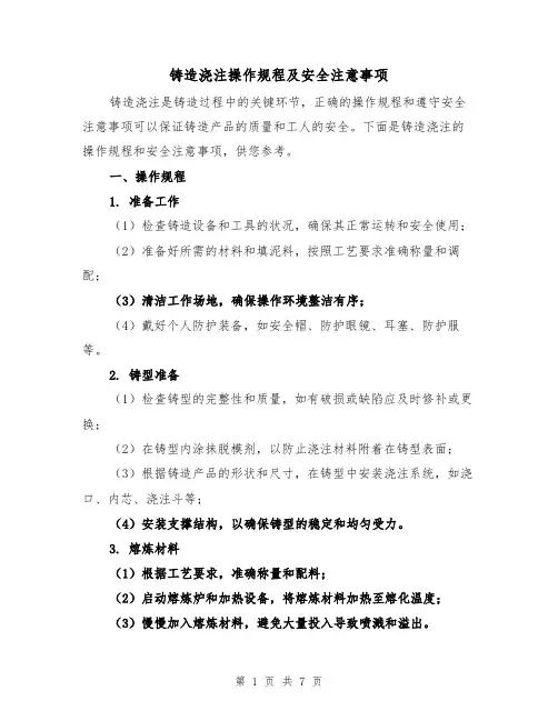 铸造浇注操作规程及安全注意事项（三篇）