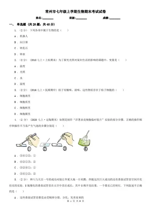 常州市七年级上学期生物期末考试试卷