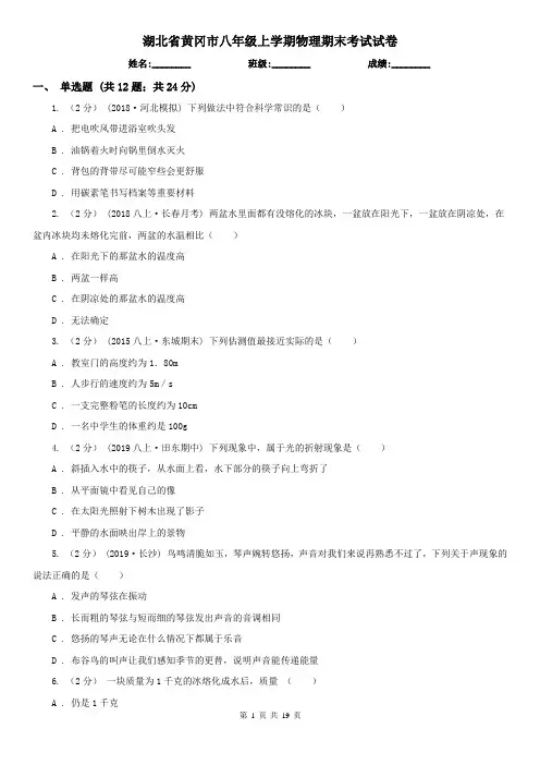 湖北省黄冈市八年级上学期物理期末考试试卷