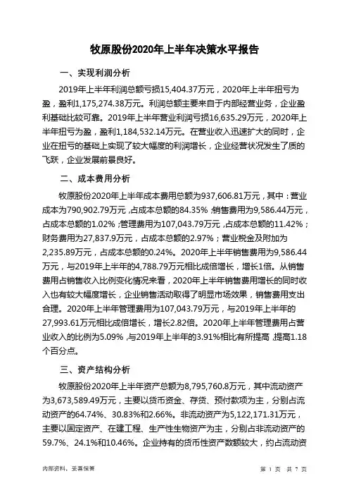 牧原股份2020年上半年决策水平分析报告