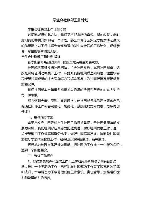 学生会社联部工作计划