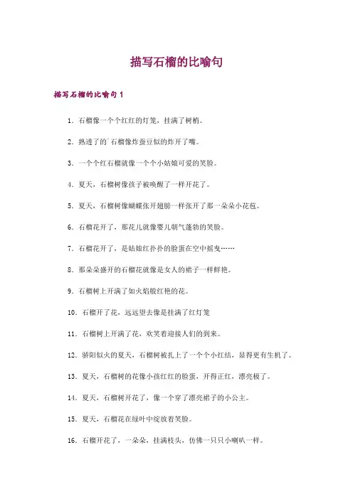 描写石榴的比喻句