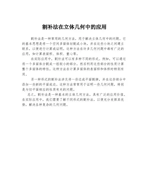 割补法在立体几何中的应用