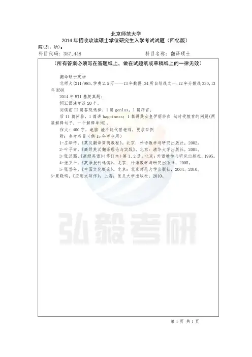 北京师范大MTI回忆版