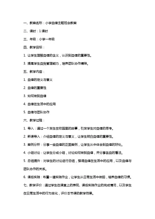 小学自律主题班会教案