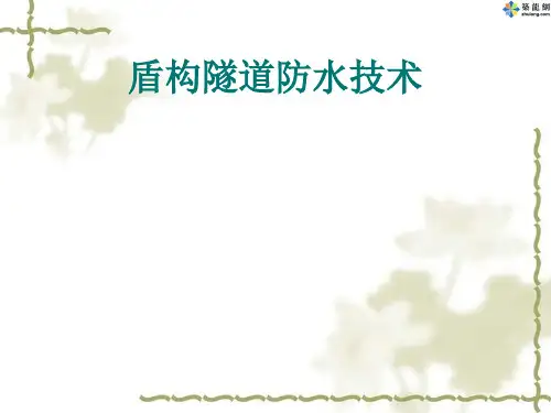 盾构隧道防水技术