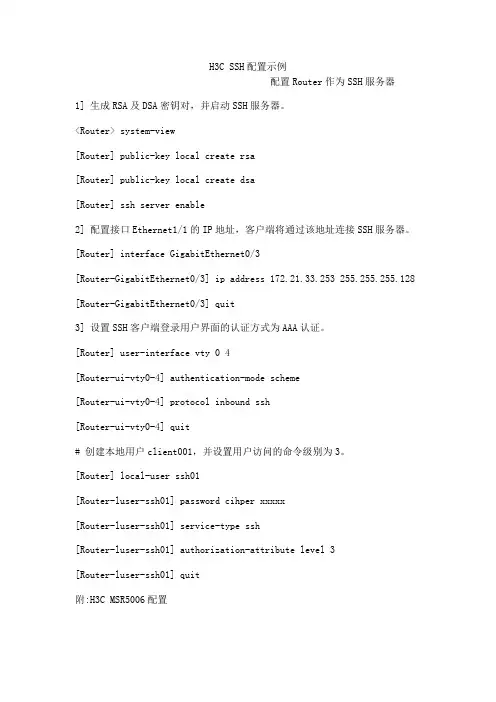 H3C SSH配置示例