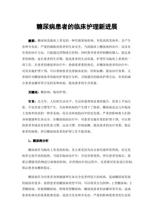 糖尿病患者的临床护理新进展
