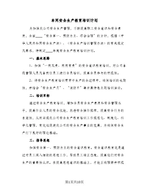 车间安全生产教育培训计划(三篇)