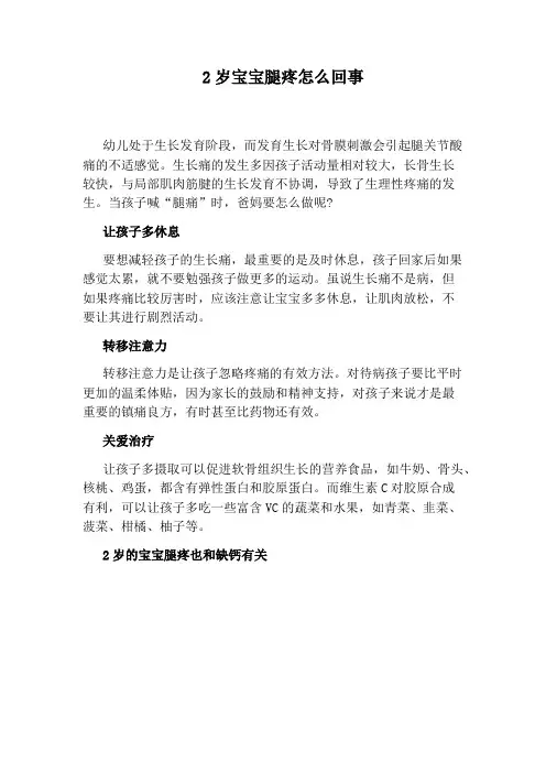 2岁宝宝腿疼怎么回事