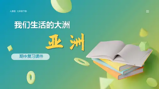 第六章 我们生活的大洲——亚洲(复习课件)七年级地理下册(人教版)