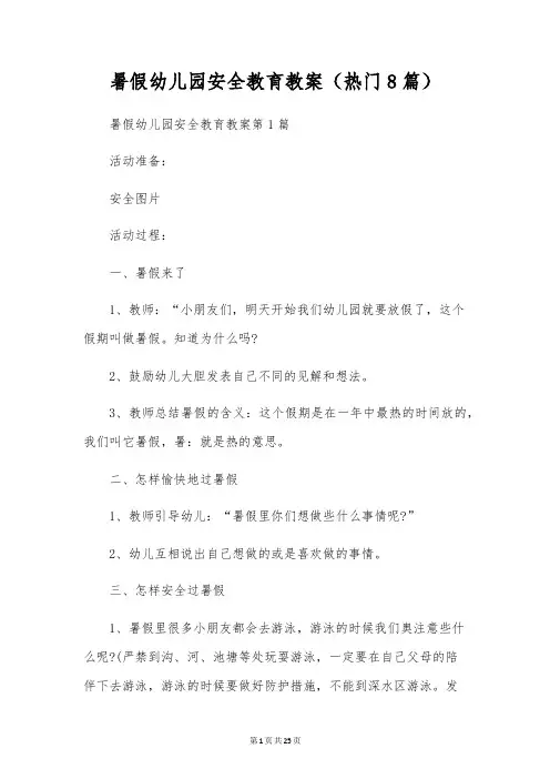 暑假幼儿园安全教育教案(热门8篇)
