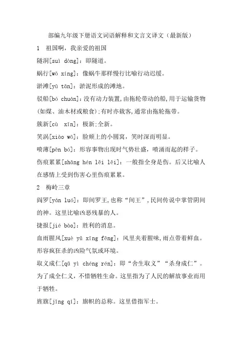 部编九年级下册语文词语解释和文言文译文(最新版)