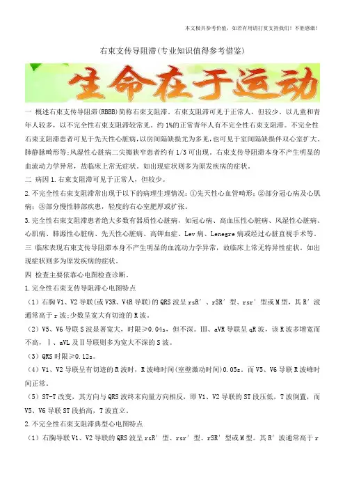 右束支传导阻滞(专业知识值得参考借鉴)