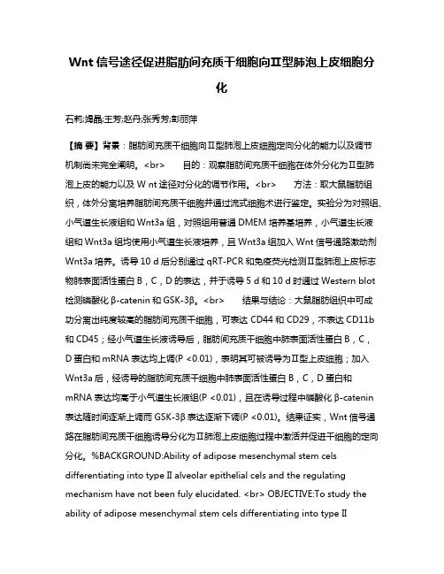 Wnt信号途径促进脂肪间充质干细胞向Ⅱ型肺泡上皮细胞分化