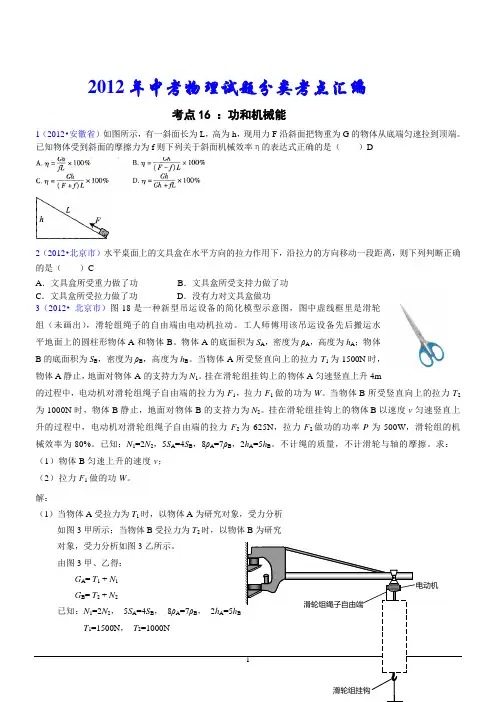 2012年中考物理试题分类汇编考点16：功和机械能
