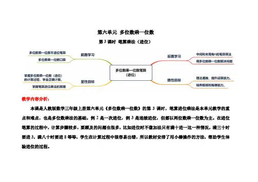 人教版三年级数学上册 第六单元第3课时笔算乘法进位表格式精品教学方案