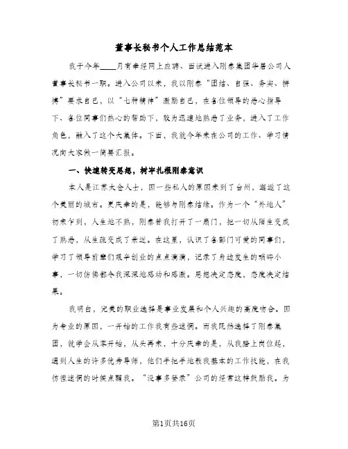 董事长秘书个人工作总结范本(5篇)