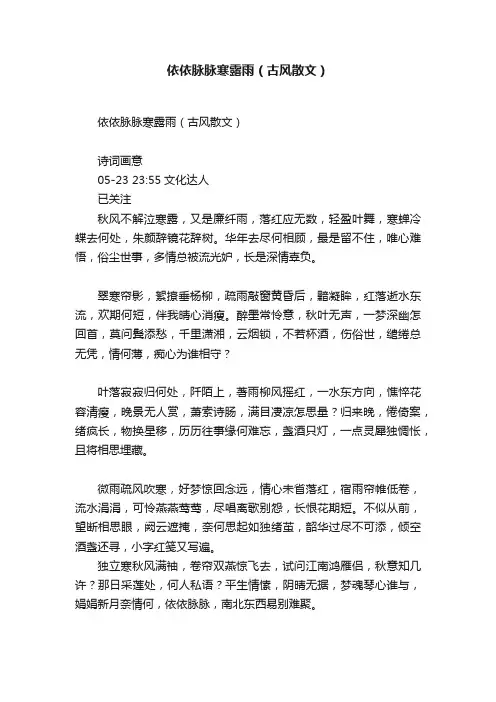 依依脉脉寒露雨（古风散文）