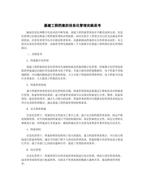 基建工程档案的信息化管理实践思考
