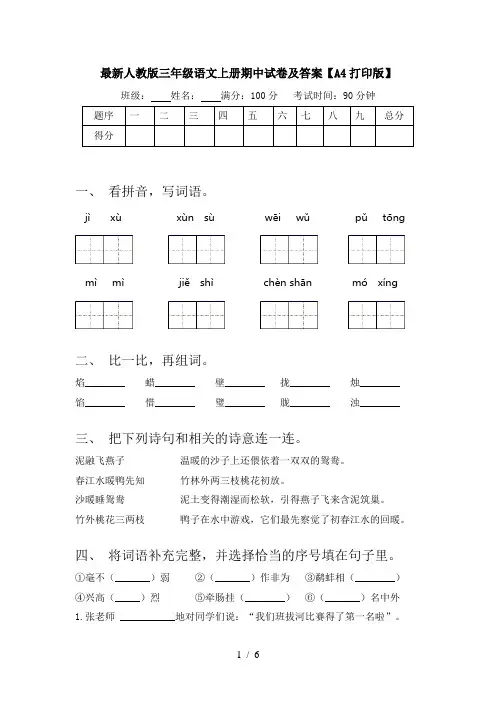 最新人教版三年级语文上册期中试卷及答案【A4打印版】
