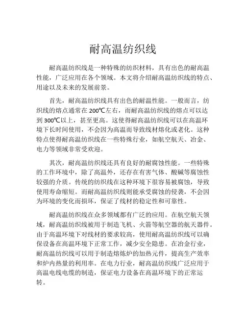 耐高温纺织线