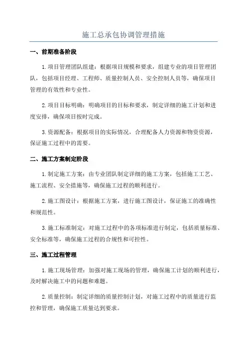 施工总承包协调管理措施