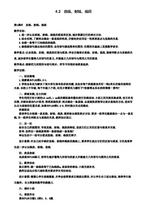 七年级上册数学教案设计4.2第1课时直线、射线、线段2
