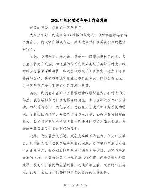 2024年社区委员竞争上岗演讲稿