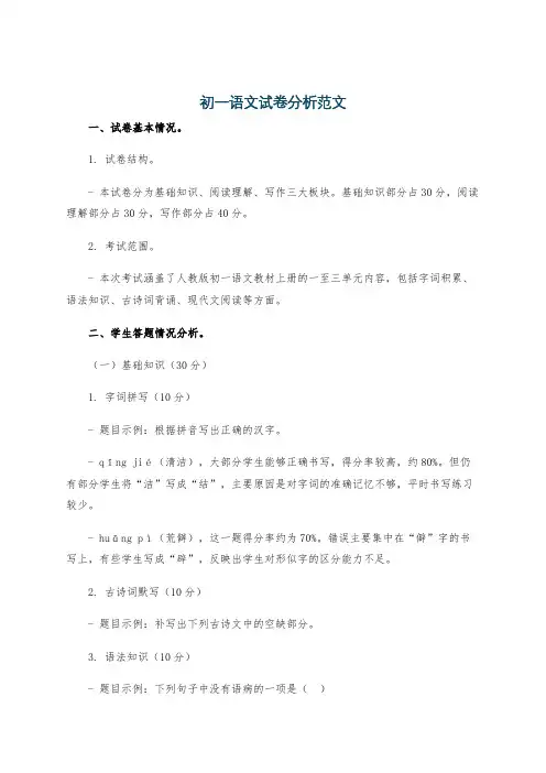 初一语文试卷分析范文
