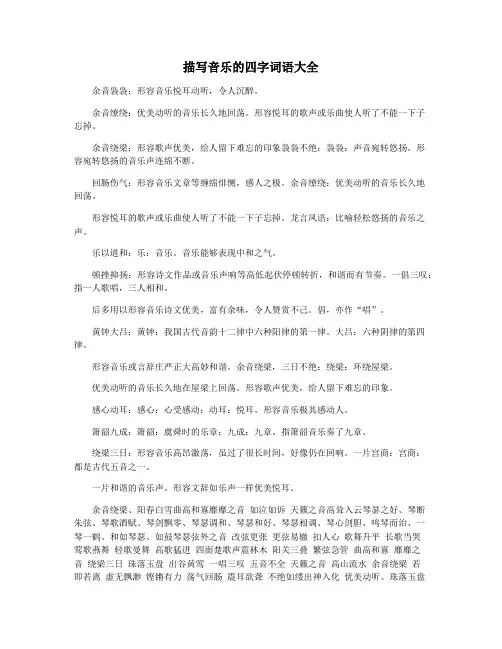 描写音乐的四字词语大全