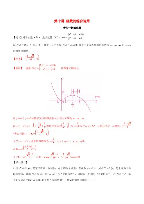 高考数学一轮复习专题2.10函数的综合运用练习(含解析)