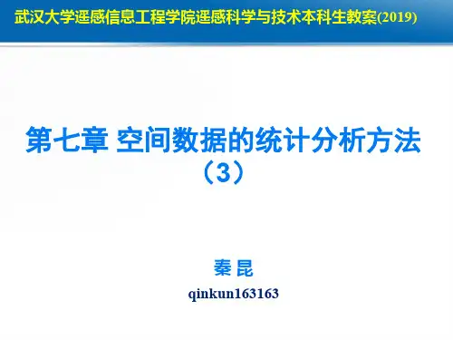 第七章空间数据的统计分析3本