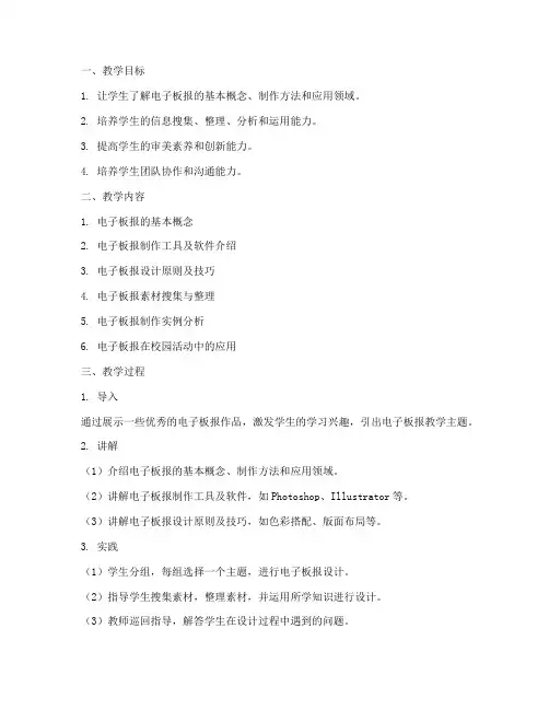 电子板报教学设计方案