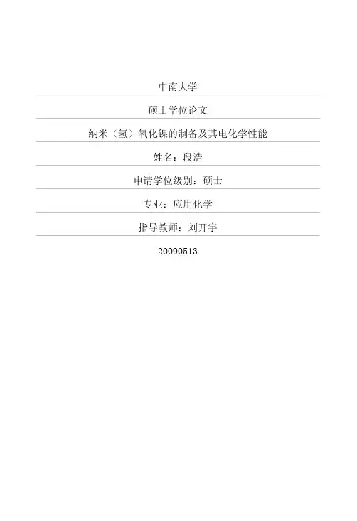 纳米(氢)氧化镍的制备及其电化学性能